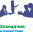 Заседание комиссии по присвоению (изменению) наименований улицам, площадям и иным территориям проживания граждан в муниципальном образовании - Город Ровеньки