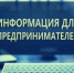 Информация для предпринимателей! - Город Ровеньки