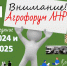 Приглашаем на Агрофорум ЛНР: итоги 2024 и перспективы 2025! - Город Ровеньки