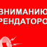 Вниманию арендаторов! - Город Ровеньки