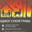 Неосторожное обращение с огнем может привести к необратимым последствиям! - Город Ровеньки