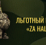 Микрофинансовый продукт «Zа наших» создан для поддержки наших героев - Город Ровеньки