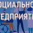 Социальные предприятия в ЛНР: как получить статус и господдержку - Город Ровеньки