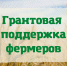 Малые сельхозпредприятия ЛНР могут рассчитывать на грантовую поддержку - Город Ровеньки