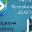 Приглашаем принять участие в субботнике в рамках проведения республиканской акции «Чистая Республика -2025» - Город Ровеньки