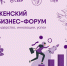 В Луганске пройдет женский бизнес-форум “Лидерство, Инновации, Успех” - Город Ровеньки