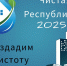 Республиканская акция «Чистая Республика – 2025» - Город Ровеньки