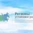 Конкурс «Регионы – устойчивое развитие» - Город Ровеньки