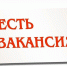 Информация о наличии актуальных вакансий по состоянию на 14 апреля 2025 г. - Город Ровеньки