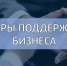 Государство и банк поддерживают бизнес в новых регионах - Город Ровеньки