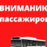 Вниманию пассажиров ! - Город Ровеньки