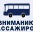Вниманию пассажиров!. - Город Ровеньки