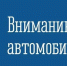 Вниманию автовладельцев!. - Город Ровеньки