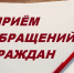 Обращения граждан. - Город Ровеньки