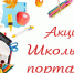 Акция «Собери портфель другу!». - Город Ровеньки