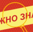 Извещение. - Город Ровеньки