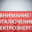 Внимание! Отключение электроэнергии!. - Город Ровеньки