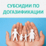 О предоставлении субсидий. - Город Ровеньки