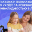 Можно ли работать и получать выплаты по уходу за ребенком с инвалидностью?. - Город Ровеньки