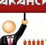 Актуальные вакансии. - Город Ровеньки