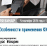 Вебинар «Особенности применения ККТ». - Город Ровеньки