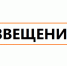 Извещение. - Город Ровеньки