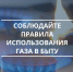Внимание! Соблюдайте правила использования газа в быту . - Город Ровеньки