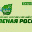 Всероссийский субботник «Зеленая Россия». - Город Ровеньки