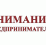 Вниманию предпринимателей!. - Город Ровеньки
