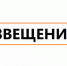 Извещение. - Город Ровеньки