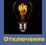 Отключение электроэнергии. - Город Ровеньки