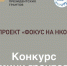 «Фокус на НКО». - Город Ровеньки