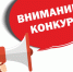 Внимание, конкурс!. - Город Ровеньки