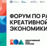 Приглашаем на Форум по развитию креативной экономики «Креативный код. Россия»!. - Город Ровеньки
