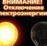 Плановое отключение электроэнергии. - Город Ровеньки