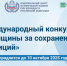 Международный конкурс «Женщины за сохранение традиций». - Город Ровеньки