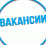 Актуальные вакансии. - Город Ровеньки