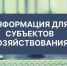 К сведению субъектов хозяйствования!. - Город Ровеньки