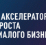 Центр «Мой бизнес» Луганской Народной Республики объявляет о старте приема заявок на участие в федеральной программе — Акселераторе роста малого бизнеса. - Город Ровеньки