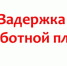 Ответственность работодателя за задержку выплаты заработной платы. - Город Ровеньки