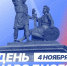 Виктор Водолацкий: С Днем народного единства и Днем Казанской иконы Божией Матери!. - Город Ровеньки