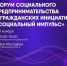 Форум социального предпринимательства и гражданских инициатив «Социальный импульс». - Город Ровеньки