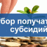 С 03.11.2025 по 12.11.2025 года  осуществляется отбор получателей субсидии на поддержку производства коровьего и/или козьего молока. - Город Ровеньки