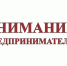 Вниманию предпринимателей городского округа!. - Город Ровеньки