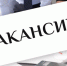 Актуальные вакансии. - Город Ровеньки