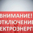 Отключение электроэнергии. - Город Ровеньки