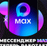 Мессенджер MAX теперь доступен в СНГ!. - Город Ровеньки