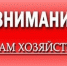 К сведению субъектов хозяйствования!. - Город Ровеньки