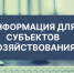 К сведению субъектов хозяйствования!. - Город Ровеньки