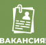 Актуальные вакансии. - Город Ровеньки